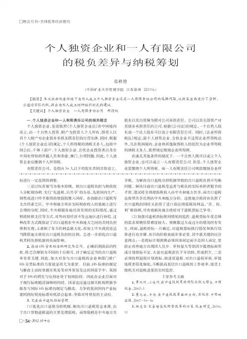 个人独资企业和一人有限公司的税负差异与纳税筹划