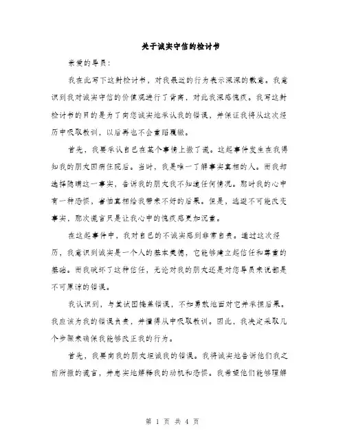 关于诚实守信的检讨书（2篇）