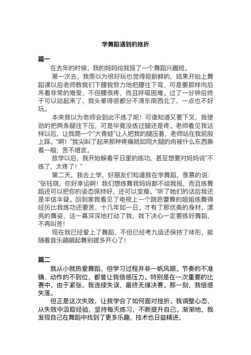 学舞蹈遇到的挫折作文200字