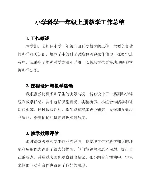 小学科学一年级上册教学工作总结