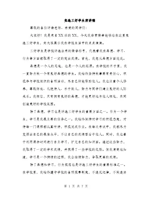 竞选三好学生演讲稿（4篇）
