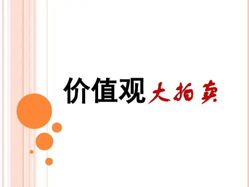 价值观大拍卖