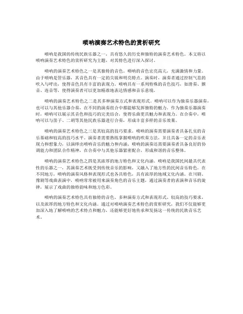 唢呐演奏艺术特色的赏析研究