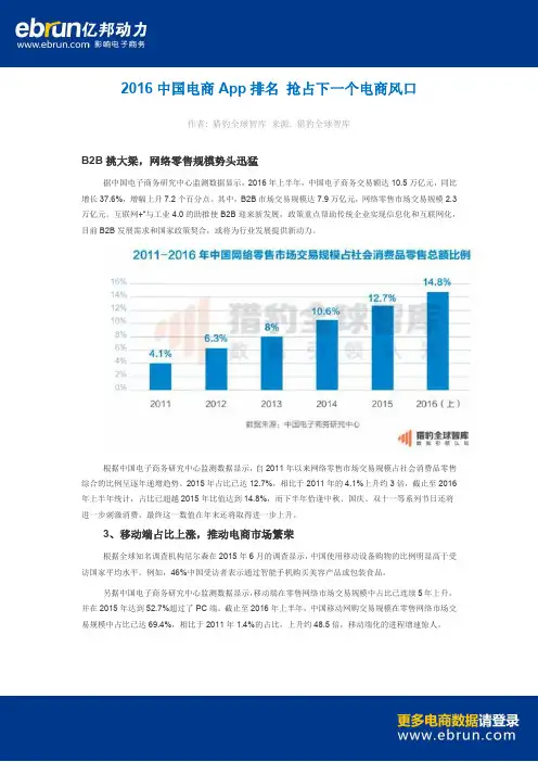 2016中国电商App排名 抢占下一个电商风口