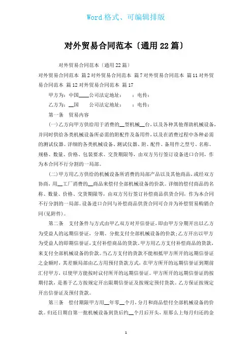 对外贸易合同范本(通用22篇)