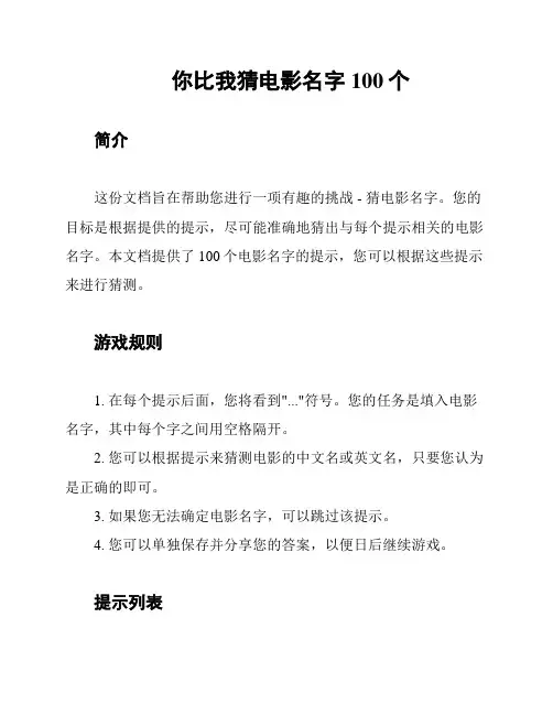 你比我猜电影名字100个