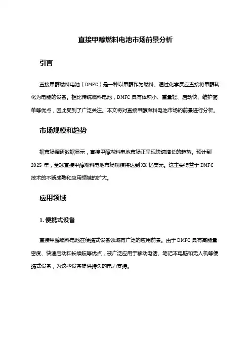 2024年直接甲醇燃料电池市场前景分析