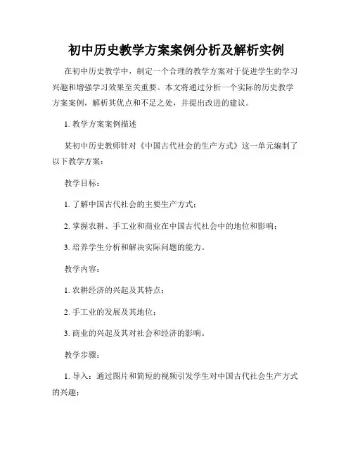 初中历史教学方案案例分析及解析实例