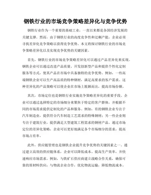 钢铁行业的市场竞争策略差异化与竞争优势