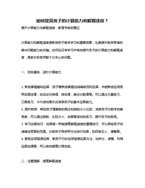 如何提高孩子的计算能力和解题速度？