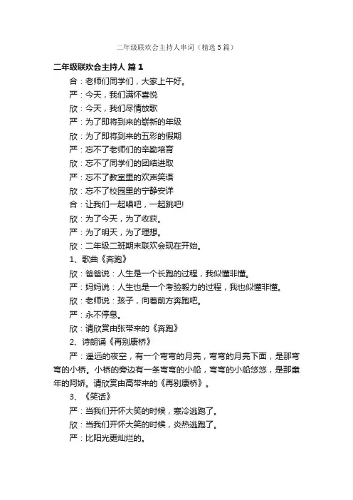 二年级联欢会主持人串词（精选5篇）