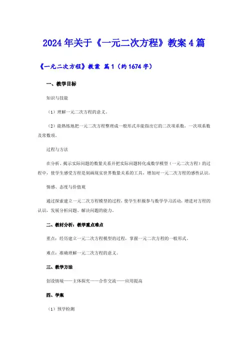 2024年关于《一元二次方程》教案4篇