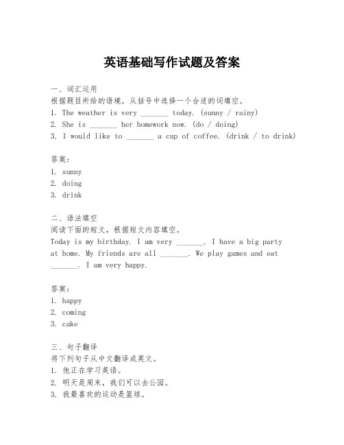 英语基础写作试题及答案