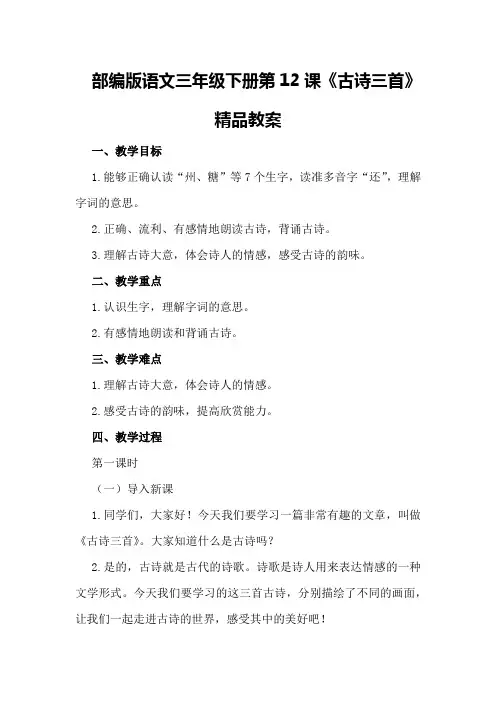 部编版语文三年级下册第课《古诗三首》精品教案