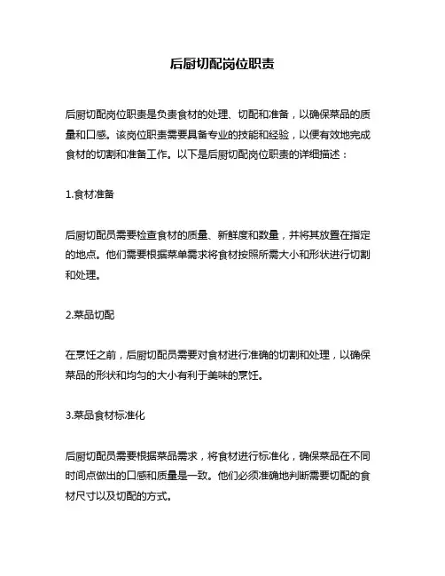 后厨切配岗位职责
