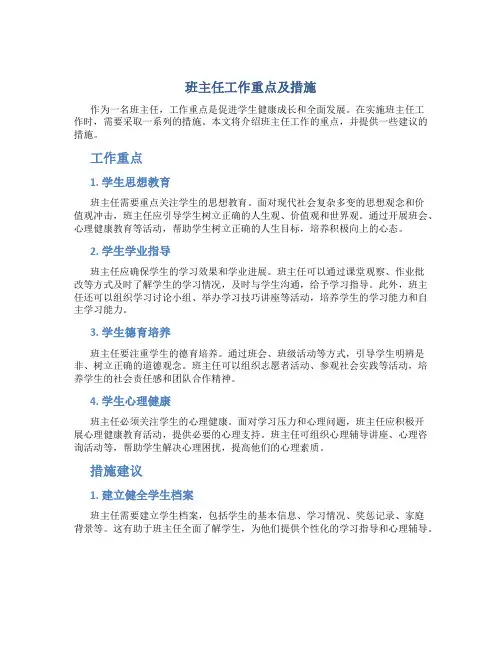 班主任工作重点及措施