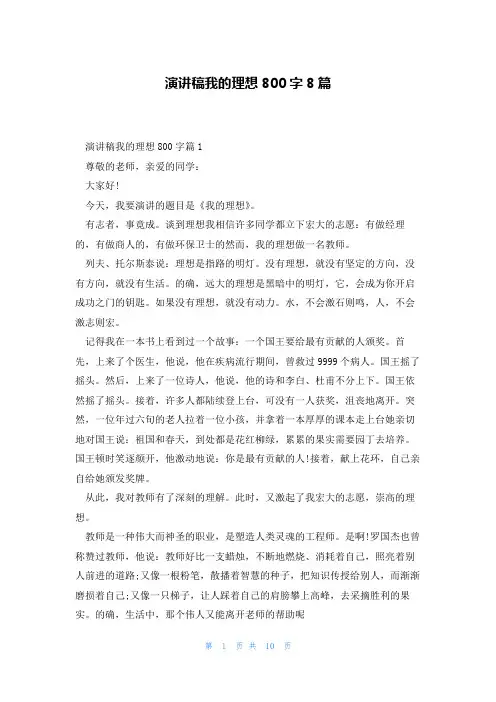 演讲稿我的理想800字8篇
