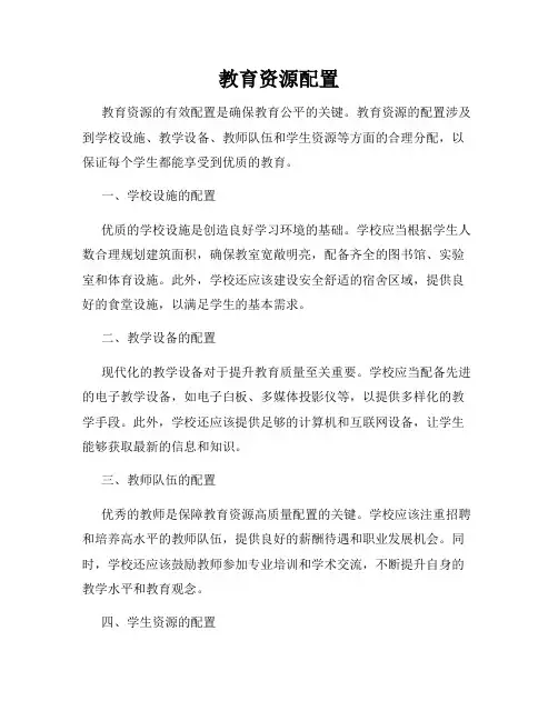 教育资源配置