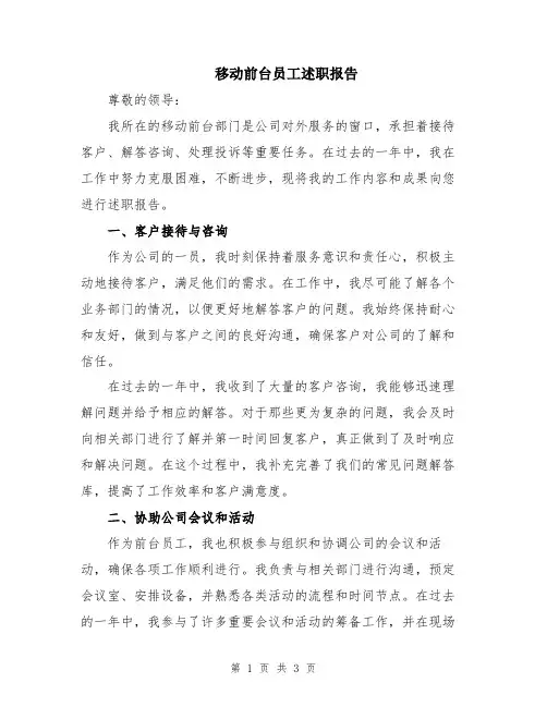 移动前台员工述职报告