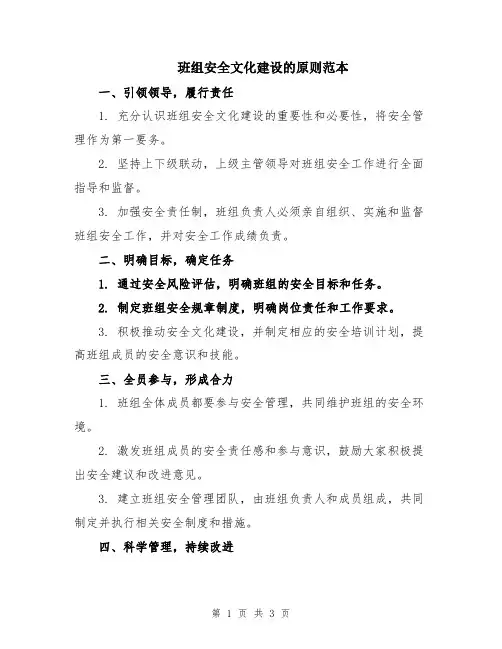 班组安全文化建设的原则范本