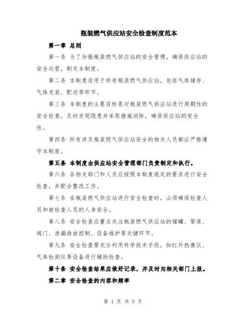 瓶装燃气供应站安全检查制度范本