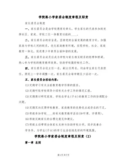 学院路小学家委会制度章程及职责（3篇）