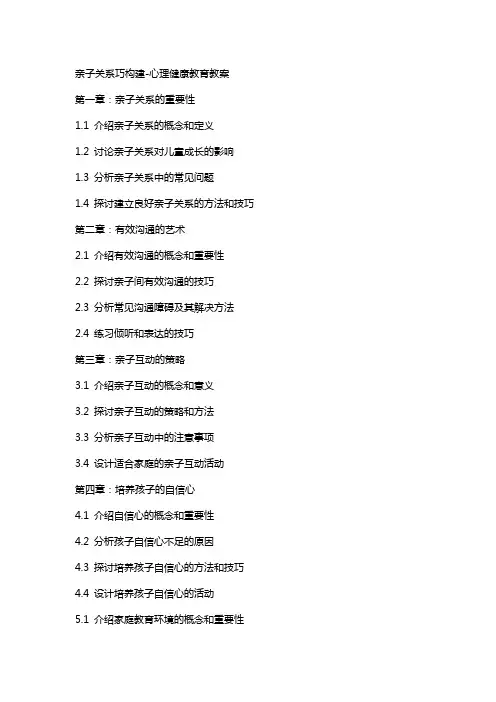 亲子关系巧构建心理健康教育教案