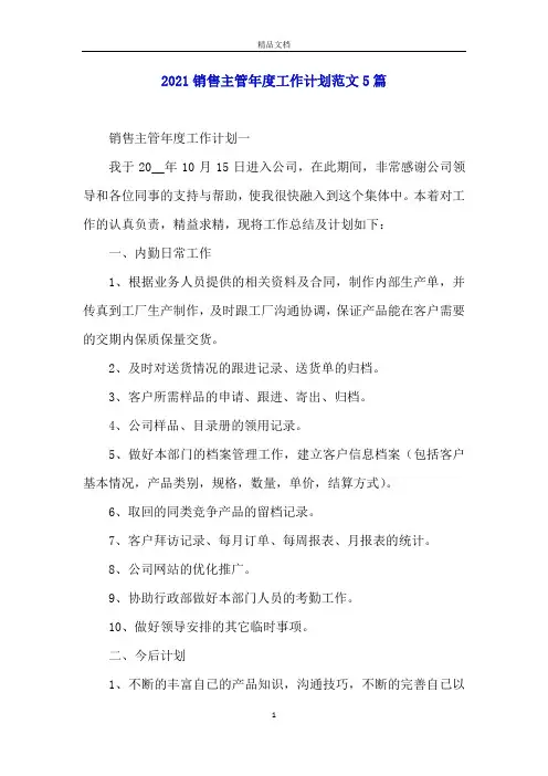 2021销售主管年度工作计划范文5篇