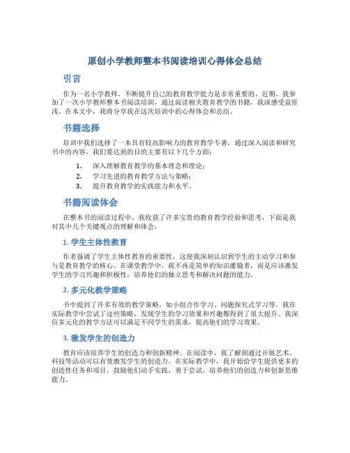 原创小学教师整本书阅读培训心得体会总结
