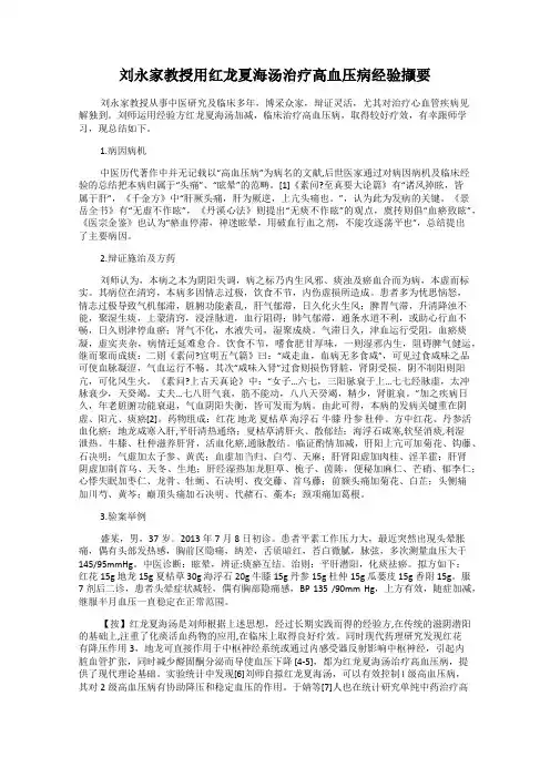 刘永家教授用红龙夏海汤治疗高血压病经验撷要