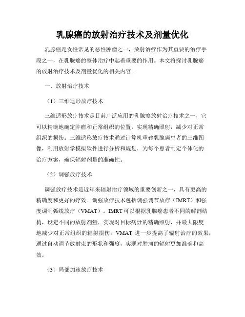 乳腺癌的放射治疗技术及剂量优化