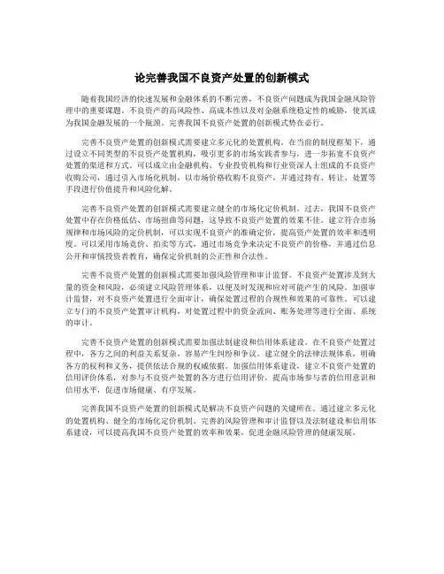 论完善我国不良资产处置的创新模式