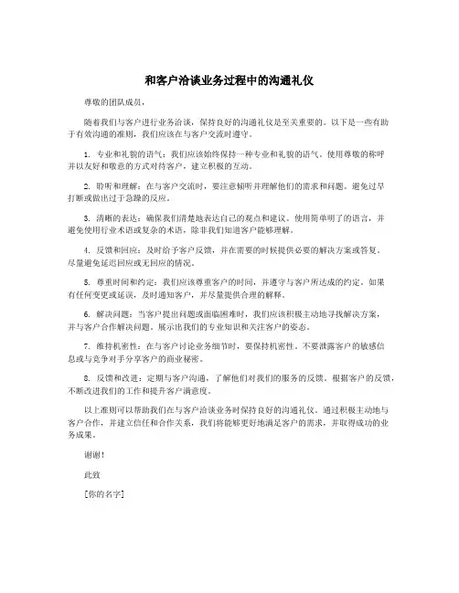 和客户洽谈业务过程中的沟通礼仪