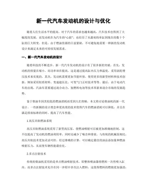 新一代汽车发动机的设计与优化