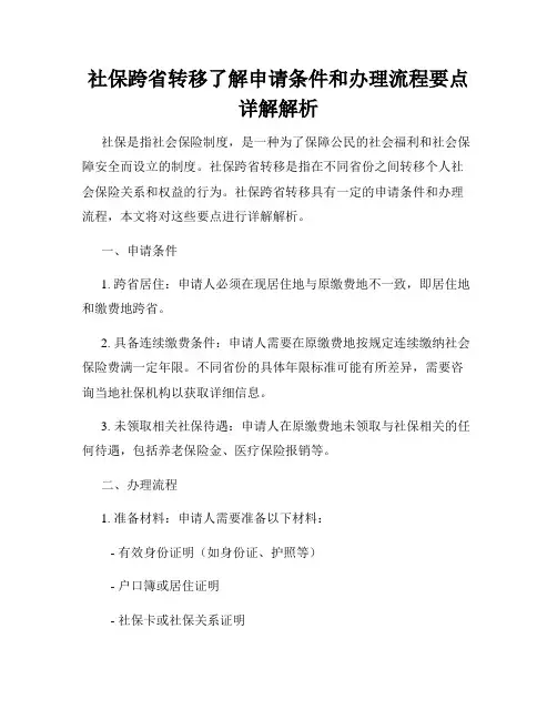 社保跨省转移了解申请条件和办理流程要点详解解析