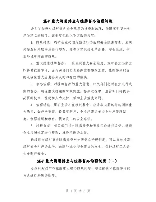煤矿重大隐患排查与挂牌督办治理制度（四篇）