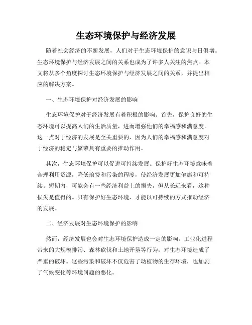 生态环境保护与经济发展