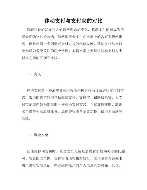 移动支付与支付宝的对比