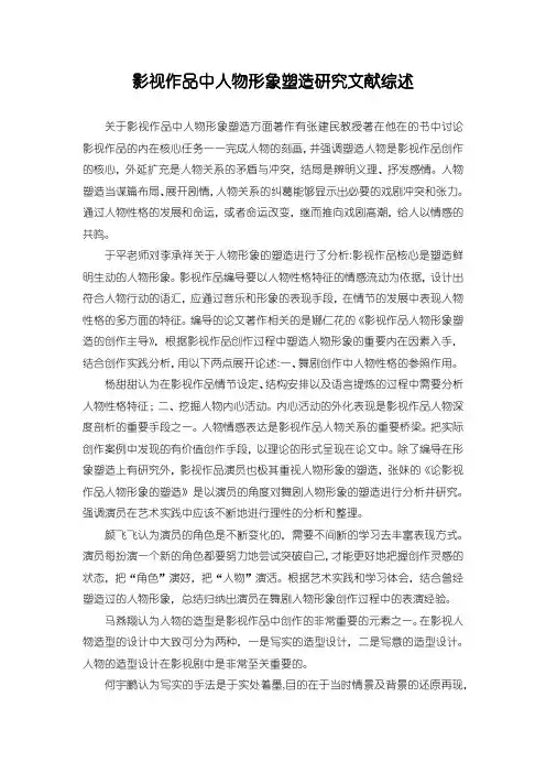 【影视作品中人物形象塑造研究文献综述1600字】