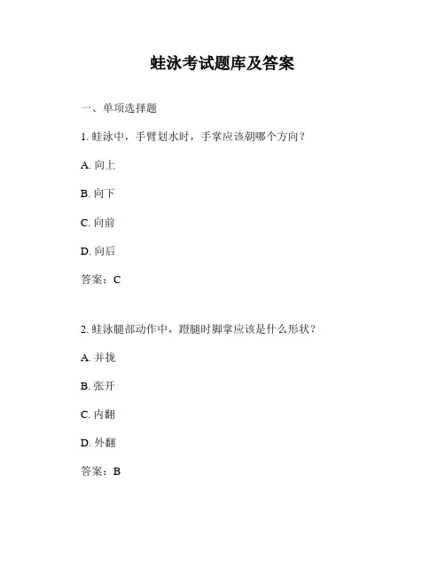 蛙泳考试题库及答案