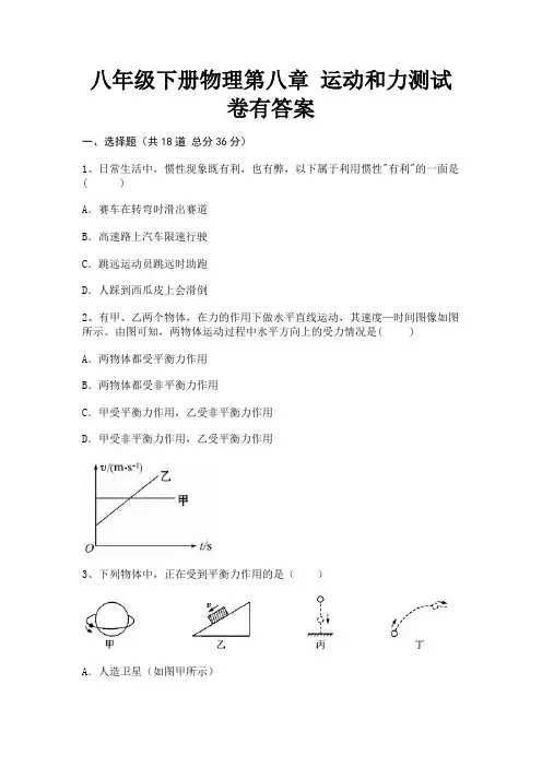 八年级下册物理第八章 运动和力测试卷有答案(汇总)
