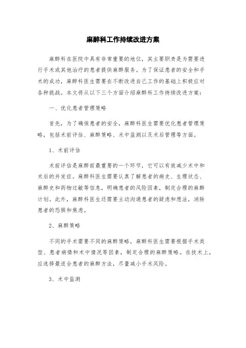 麻醉科工作持续改进方案