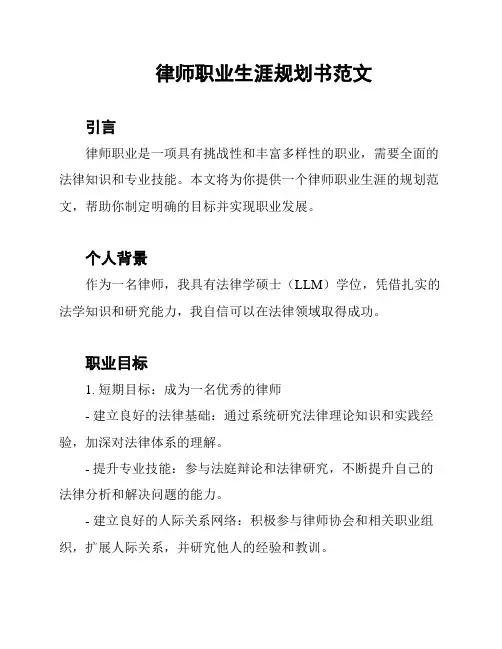 律师职业生涯规划书范文