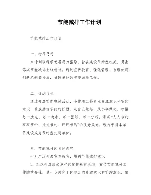 节能减排工作计划