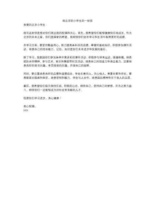 给北京的小学生的一封信