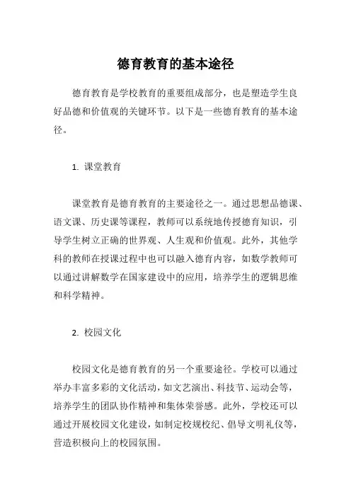 德育教育的基本途径