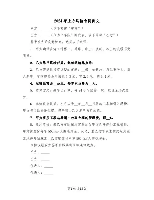 2024年土方运输合同例文（五篇）