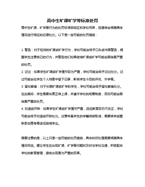 高中生旷课旷学等标准处罚