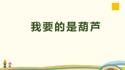 课文14《我要的是葫芦》课件