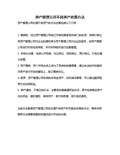资产管理公司不良资产处置方法